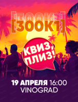 Игра "Квиз, плиз!". [300к1]