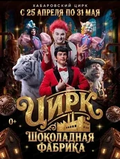 Цирк "Шоколадная фабрика"