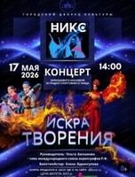 Отчетный концерт "Искра творения"