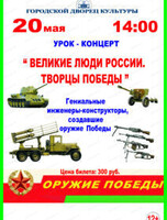 Урок-концерт "Творцы Победы"