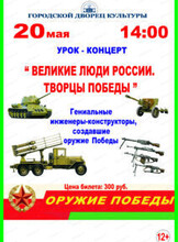 Урок-концерт "Творцы Победы"