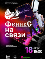 Концерт "Феникс на связи"