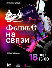 Концерт "Феникс на связи"