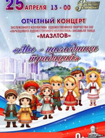 Концерт "Мы наследники традиций"
