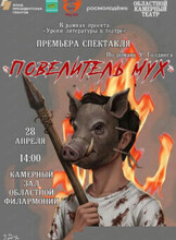 Спектакль "Повелитель мух"