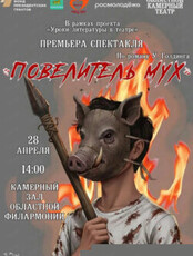 Спектакль "Повелитель мух"