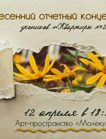 Отчётный концерт учеников "Квартиры №23"