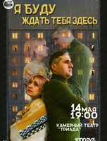 Проект "Свободная сцена". Спектакль "Я буду ждать тебя"