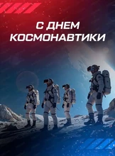 День космонавтики в виртуальной реальности