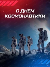 День космонавтики в виртуальной реальности