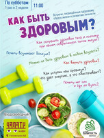 ЗОЖ-встреча на тему "Как быть здоровым?"