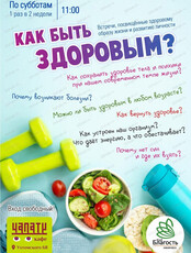 ЗОЖ-встреча на тему "Как быть здоровым?"