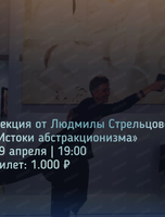 Лекция "Истоки абстракционизма" от Людмилы Стрельцовой