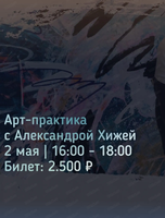 Арт - практика с Александрой Хижей