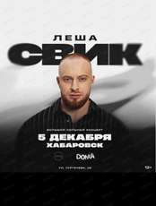 Лёша Свик