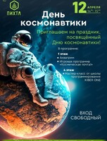 День космонавтики в ТРЦ "Пихта"