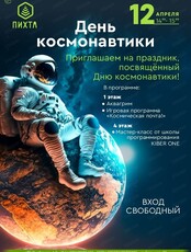 День космонавтики в ТРЦ "Пихта"