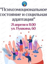 Встреча "Психоэмоциональное состояние и социальная адаптация"