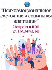 Встреча "Психоэмоциональное состояние и социальная адаптация"