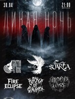 Фестиваль "Дикая ночь"