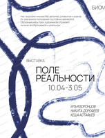 Выставка "Поле реальности"