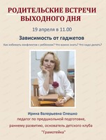 Родительские встречи выходного дня. Тема "Зависимость от гаджетов. Как избежать конфликтов с ребёнком?"