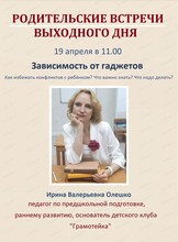 Родительские встречи выходного дня. Тема "Зависимость от гаджетов. Как избежать конфликтов с ребёнком?"