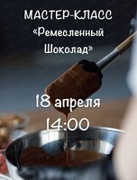 Мастер-класс "Ремесленный шоколад"