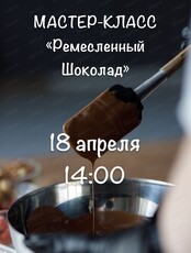 Мастер-класс "Ремесленный шоколад"