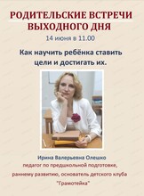 Родительские встречи выходного дня. Тема "Как научить ребёнка ставить цели и достигать их"