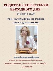 Родительские встречи выходного дня. Тема "Как научить ребёнка ставить цели и достигать их"