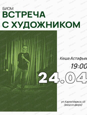 Встреча с художником Кешей Астафьевым