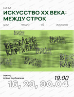 Цикл лекций "Искусство XX века: между строк" с Аленой Карбовской
