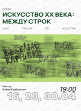 Цикл лекций "Искусство XX века: между строк" с Аленой Карбовской
