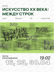Цикл лекций "Искусство XX века: между строк" с Аленой Карбовской