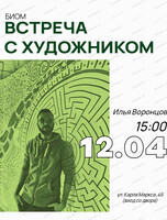 Встреча с художником Ильей Воронцовым