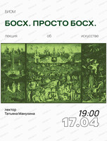 Лекция "Босх. Просто Босх" с Татьяной Манухиной