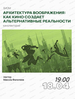 Кинолекторий "Архитектура воображения: как кино создает альтернативные реальности" с Максимом Фалилеевым