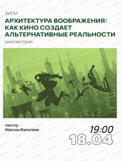 Кинолекторий "Архитектура воображения: как кино создает альтернативные реальности" с Максимом Фалилеевым