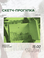Скетч-прогулка со Стефанией Цой