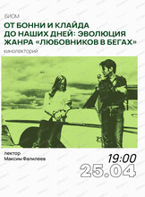 Кинолекторий "От Бонни и Клайда до наших дней: эволюция жанра "любовников в бегах" с Максимом Фалилеевым