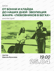 Кинолекторий "От Бонни и Клайда до наших дней: эволюция жанра "любовников в бегах" с Максимом Фалилеевым