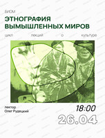 Лекция "Этнография вымышленных миров" с Олегом Рудецким