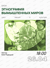 Лекция "Этнография вымышленных миров" с Олегом Рудецким