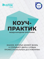 Международная программа "Коуч-практик"