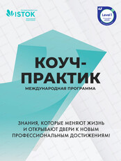 Международная программа "Коуч-практик"