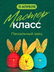 Мастер-класс "Пасхальный заяц"