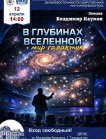 Лекция "В глубинах Вселенной: мир галактик"