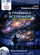 Лекция "В глубинах Вселенной: мир галактик"