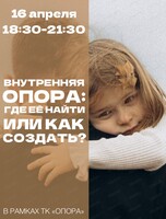 Мастер-класс "Внутренняя опора. Где ее найти или как создать?"